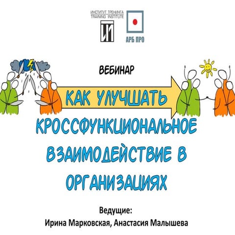 Как улучшить кроссфункциональное взаимодействие в организациях?