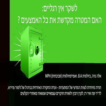 מצגת_לשקר אין רגליים_האם המטרה מקדשת את כל האמצעים 