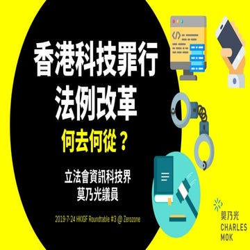 香港科技罪行法例改革：何去何從？