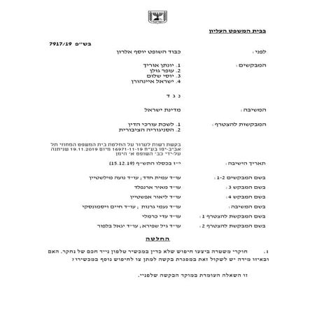 יונתן אוריך, עופר גולן, יוסי שלום וישראל איינהורן נגד משטרת ישראל