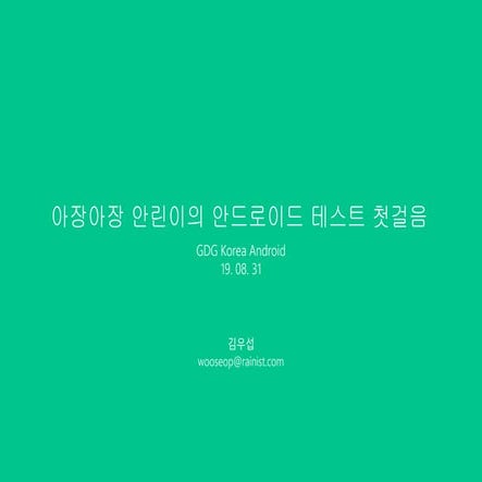 [GDG And Kor] 아장아장 테스트 첫걸음