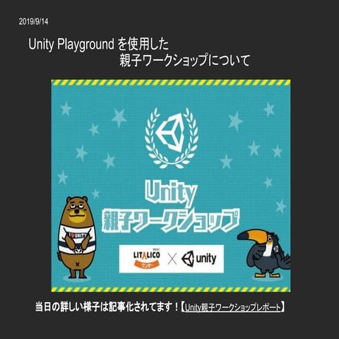 【Unity道場 幕張スペシャル3】Unity Playground を使用した親子ワークショップについて