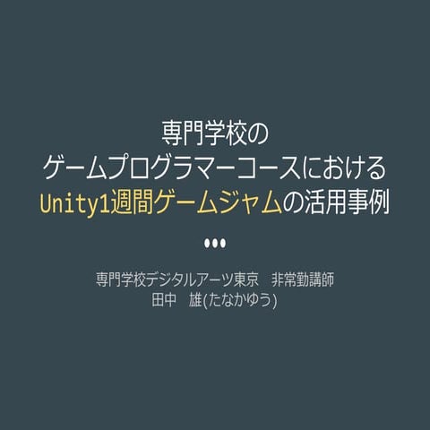 【Unity道場 幕張スペシャル3】専門学校のゲームプログラマーコースにおけるUnity1週間ゲームジャムの活用事例