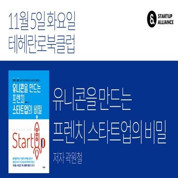 191105 테헤란로 북클럽-유니콘을 만드는 프렌치 스타트업의 비밀(곽원철 저자)