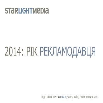 StarLight Sales. 2014 - Год Рекламодателя 
