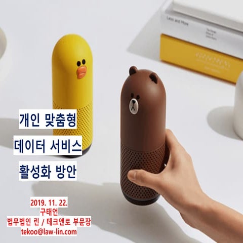 인공지능 시대 데이터주권 상실 위기 극복 방안(개인정보보호 법제 개선방안)