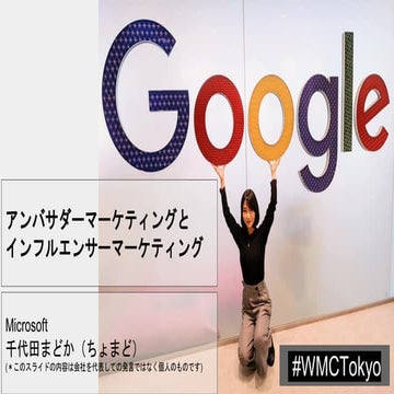 アンバサダーマーケティング #WMCTokyo