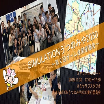 191130_SIMULATIONうつのみや2030ミヤラジ
