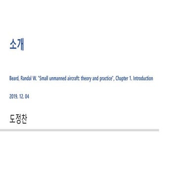 소형 무인 비행기 1장-소개