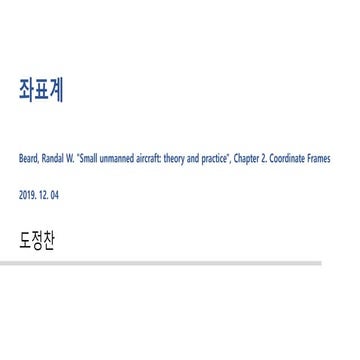 소형 무인 비행체 2장-좌표계