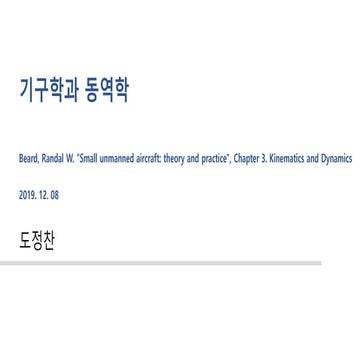 소형 무인 비행체 3장-기구학과 동역학