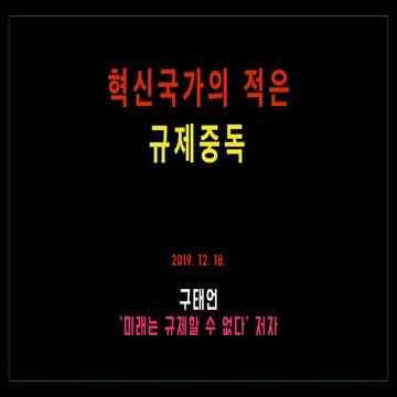 191218 혁신국가의 적은 규제중독 구태언