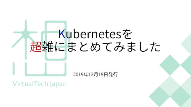 Kubernetes雑にまとめてみた 2019年12月版