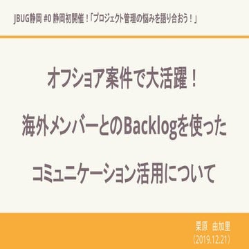 JBUGshizuoka#0 オフショア案件で大活躍！海外メンバーとのBacklogを使ったコミュニケーション活用について