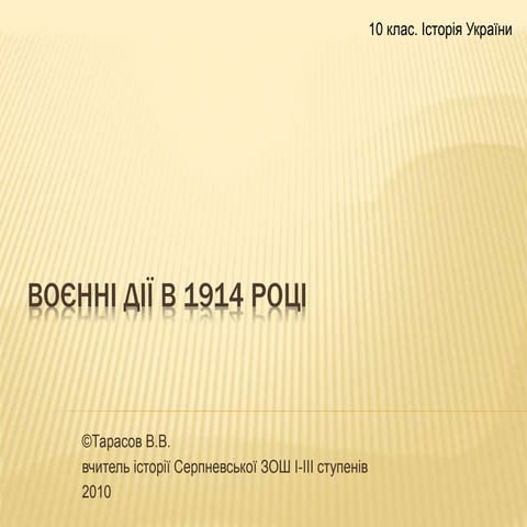 Воєнні дії в 1914 році | PPTX