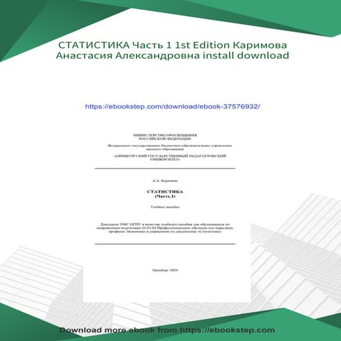 СТАТИСТИКА Часть 1 1st Edition Каримова Анастасия Александровна