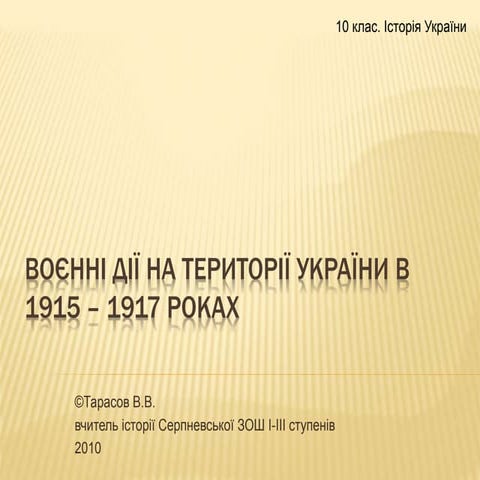 Воєнні дії на території україни в 1915 – 1917 роках