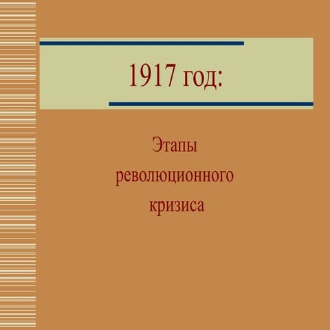 1917 год1