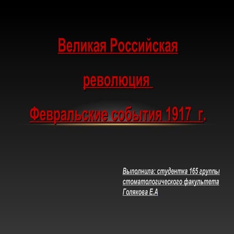Февральская революция 1917 года
