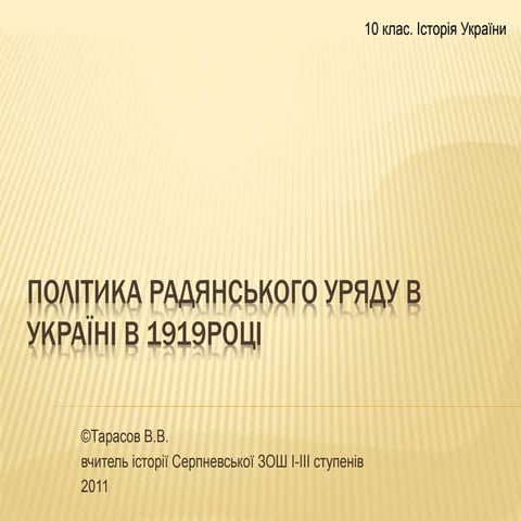 Політика радянського уряду в Україні в 1919році