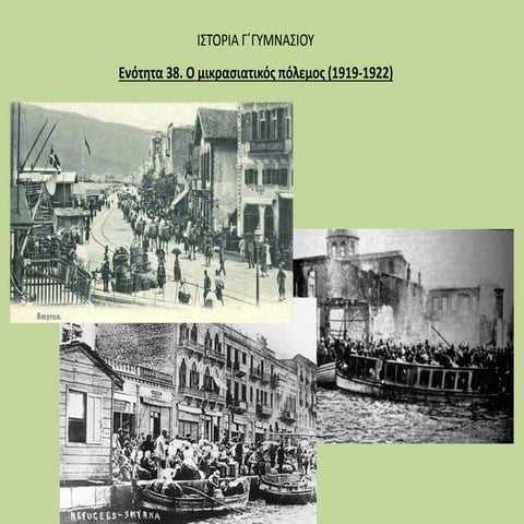 Ο μικρασιατικός πόλεμος (1919 - 1922)