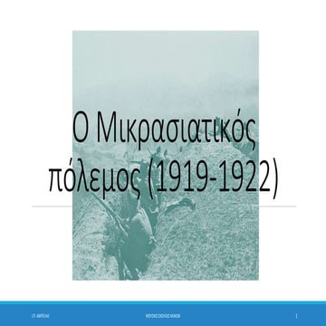 Ο Μικρασιατικός Πόλεμος