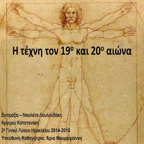 Η Τέχνη τον 19ο και 20ο αιώνα