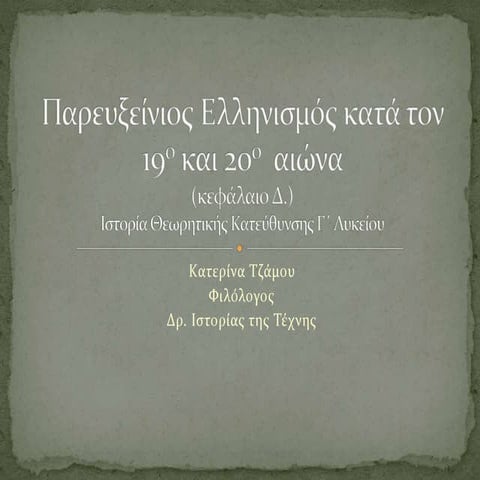 Κατερίνα Τζάμου φιλόλογος