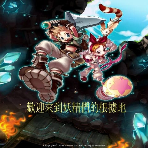 歡迎來到妖精們的根據地