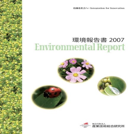 【産業技術総合研究所】平成19年環境報告書2007