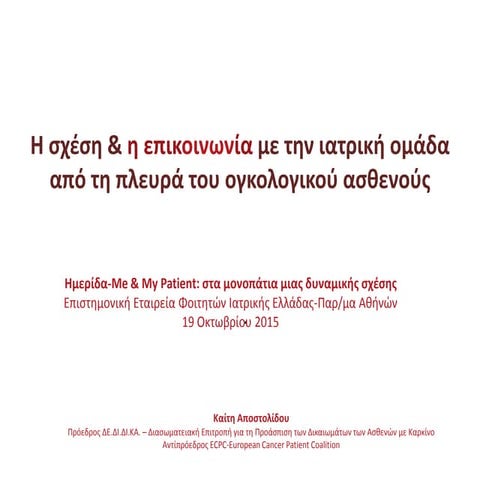 H σχέση & η επικοινωνία με την ιατρική ομάδα από τη πλευρά του ογκολογικού ασθενούς