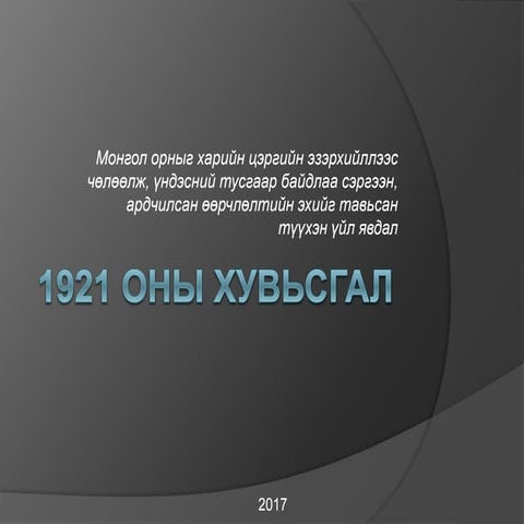 9 түүх 1921 оны хувьсгалын босгон дахь монгол орон