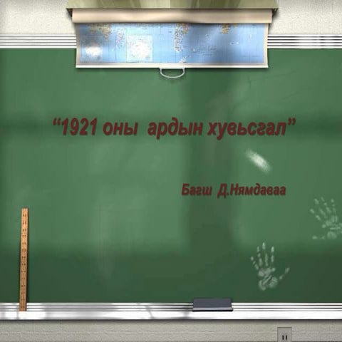 1921 оны ардын хувьсгал | PPT