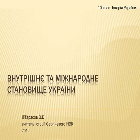 Внутрішнє та міжнародне становище україни в 1921-22 рр.