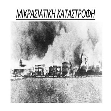 Μικρασιατικη καταστροφη 1922