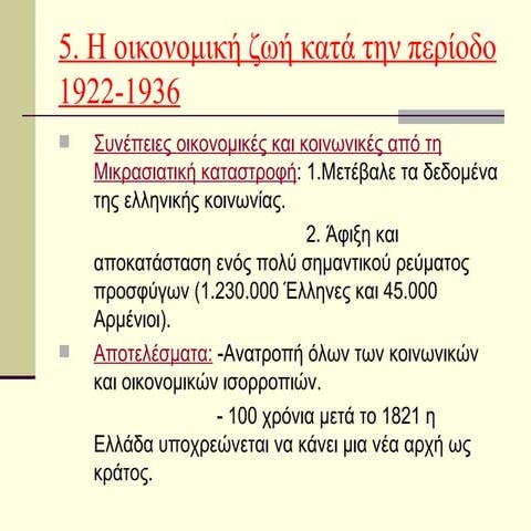 Η  οικονομική ζωή κατά την περίοδο 1922- 1936