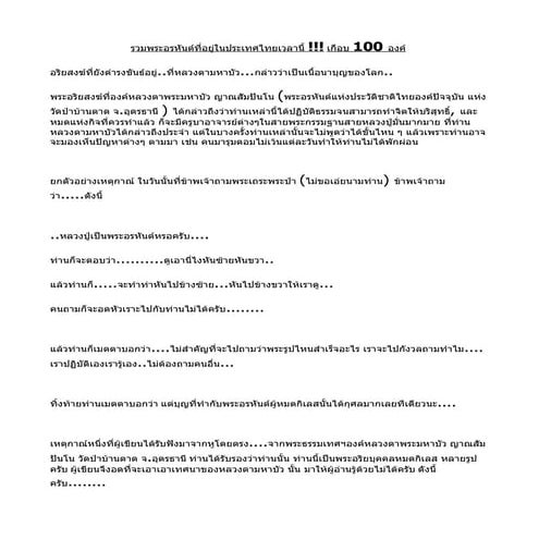 รวมพระอรหันต์ที่อยู่ในประเทศไทยเวลานี้