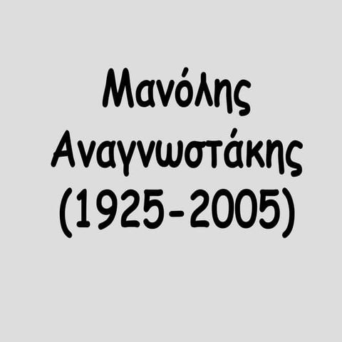 μανόλης αναγνωστάκης (1925 2005)