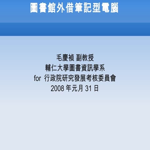 odp圖書館外借筆記型電腦