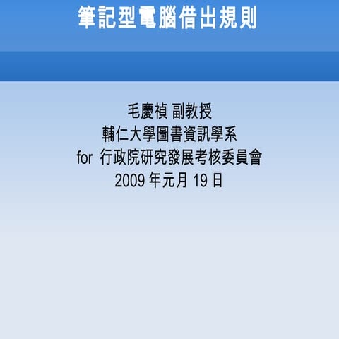 筆記型電腦借出規則