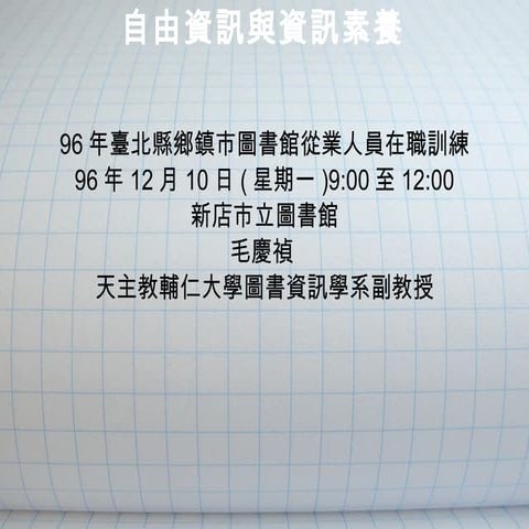 自由資訊與資訊素養