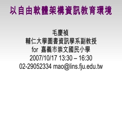 以自由軟體架構資訊教育環境