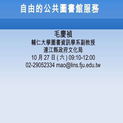 自由的公共圖書館服務