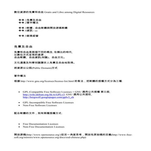 數位資源的免費和自由 Gratis and Libre among Digital Resources