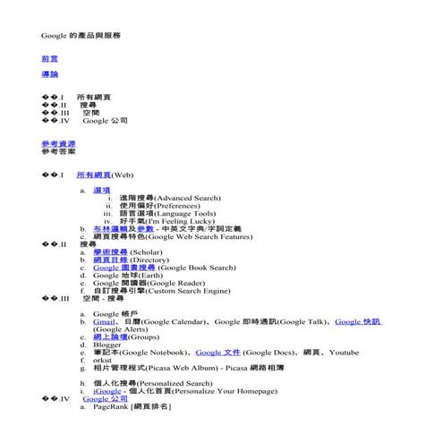 Google 的產品與服務副本