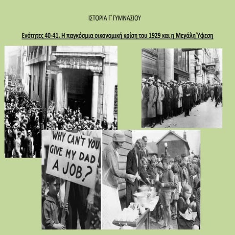 H παγκόσμια οικονομική κρίση του 1929 και η Mεγάλη Ύφεση