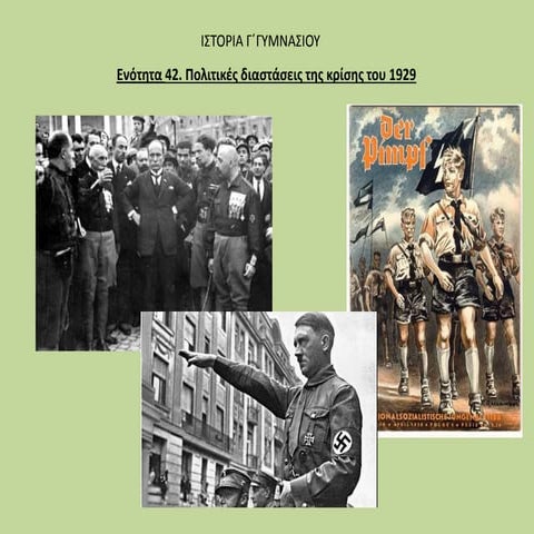 Πολιτικές διαστάσεις της κρίσης του 1929