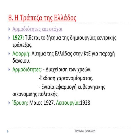 Η τράπεζα της Ελλάδος & Η οικονομική κρίση του 1929.ppt