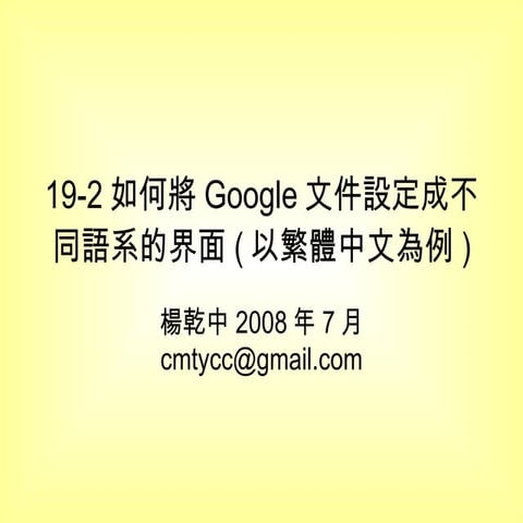 19-2如何將Google文件設定成不同語系的界面(以繁體中文為例)