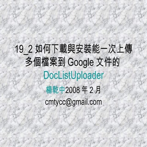 19_2如何下載與安裝能一次上傳多個檔案到Google文件的Doc List Uploader